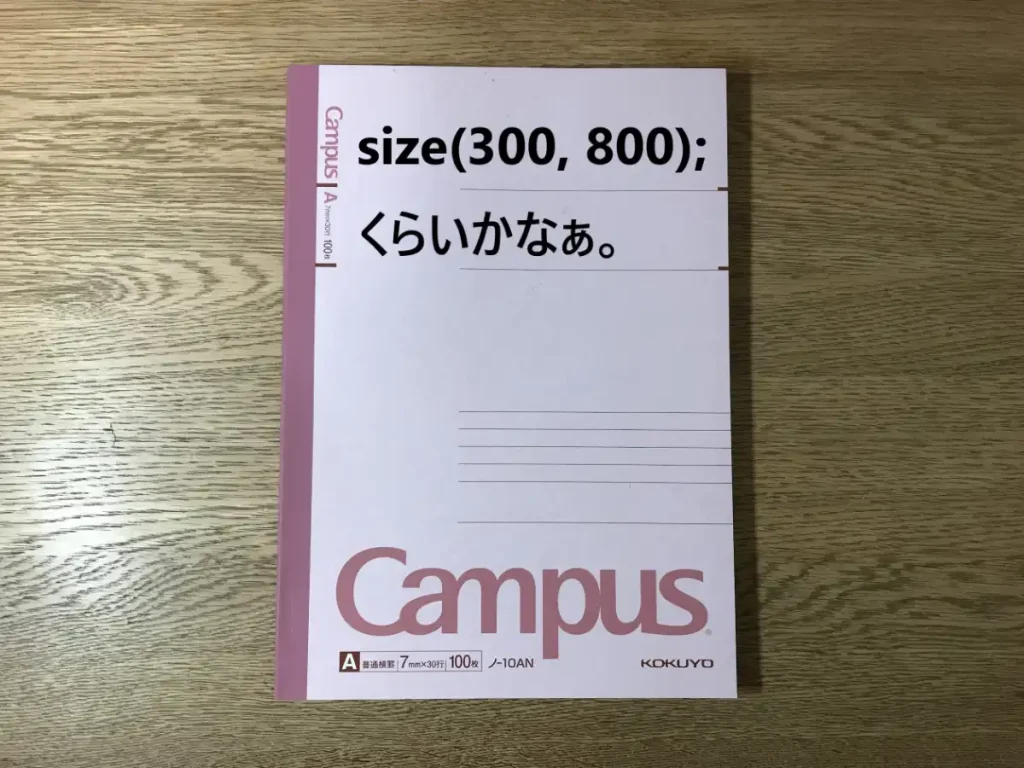 ノートを見るとsize(300, 800);くらいだと想像しやすくなる画像