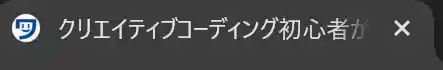 クリエイティブコーディング初心者がアーティストとして活躍するまでの全記録のファビコンを、Google Chromeのダークテーマの表示