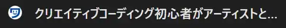 クリエイティブコーディング初心者がアーティストとして活躍するまでの全記録のファビコンの表示。