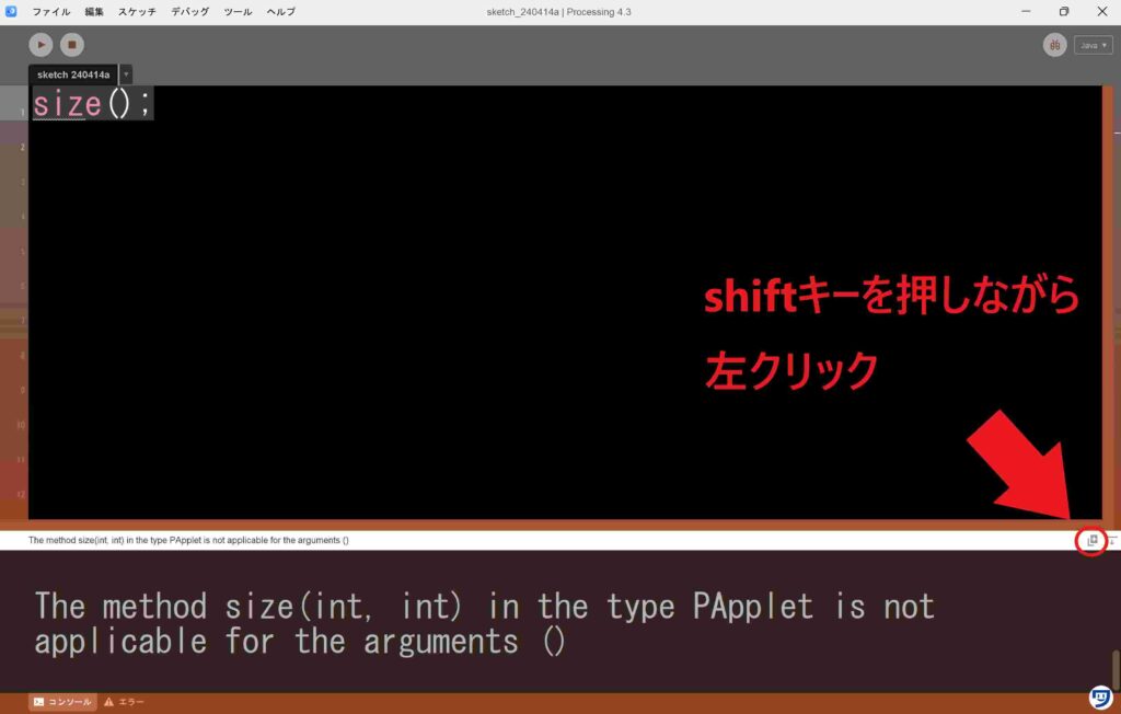 【Processing】エラーメッセージをインターネットで簡単に調べる方法は、□の中に＋が書いているマークの部分」を「パソコンのキーボードのshiftを押しながら左クリック