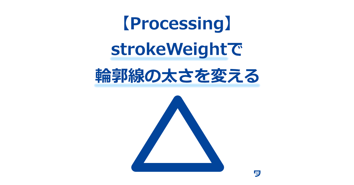 【Processing】strokeWeightで輪郭線の太さを変える方法【表現を強調できるようになる】