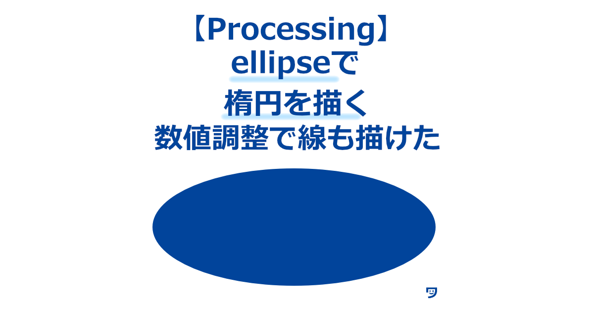 【Processing】ellipseで楕円を描く方法【数値を調整したら線も描けた】