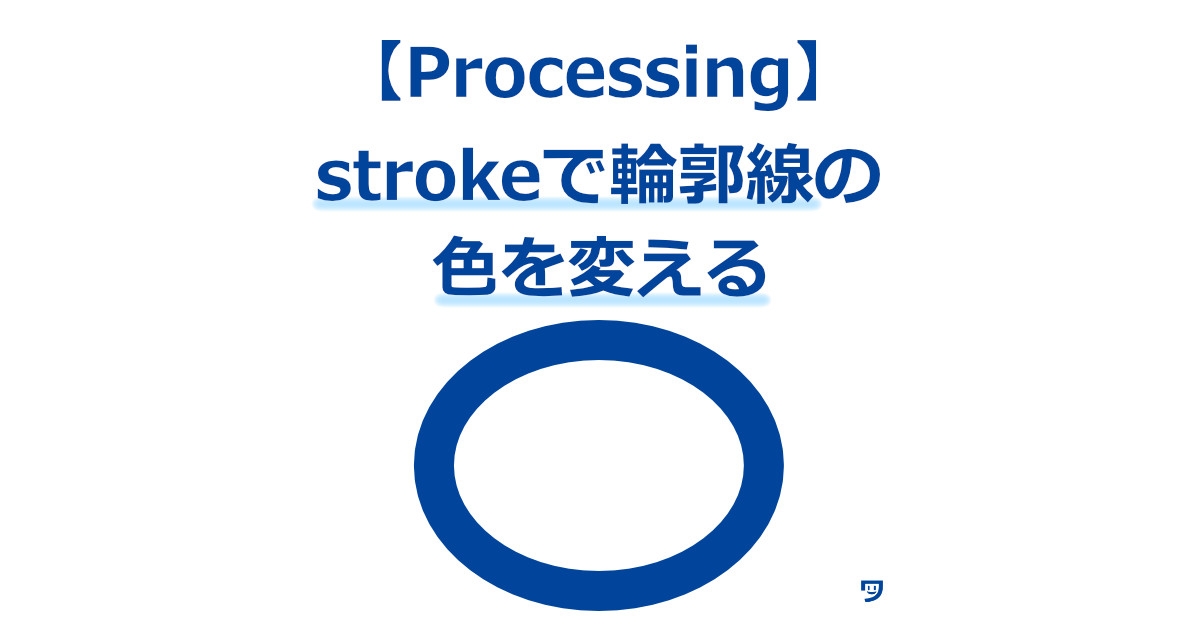 【Processing】strokeで輪郭線の色を変える方法【黒以外にしてみたら、新鮮な気持ちになれた】