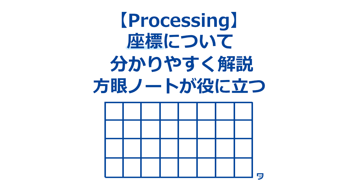 【Processing】座標について分かりやすく解説【方眼ノートを使うと理解しやすく、作品をつくりやすくしてくれる】