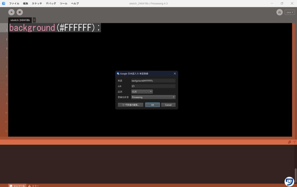Processingのエディターで入力したコードを選択して、単語登録する方法