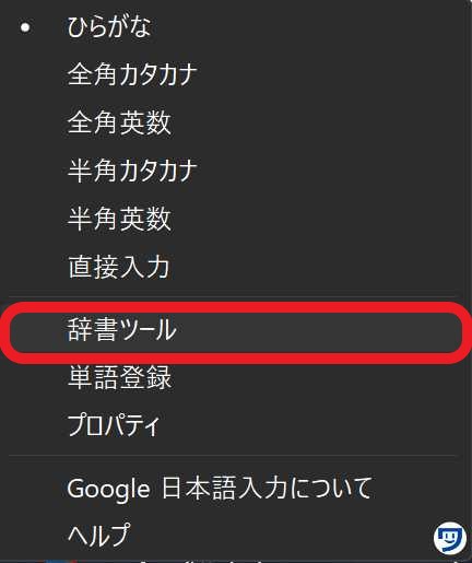 Google日本語入力の辞書ツールを強調している。