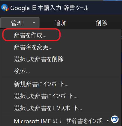 Google日本語入力の、辞書を作成という部分を分かりやすく強調している。