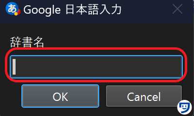 Google日本語入力の、辞書名を入力する部分。