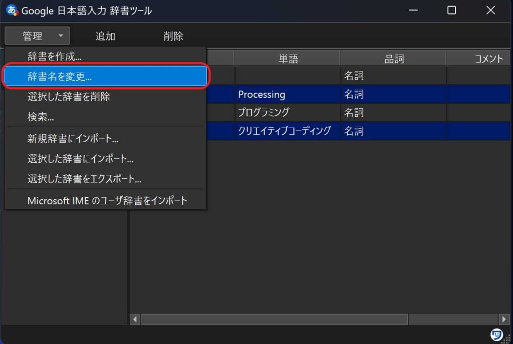 Google日本語入力の辞書名を変更したいときの方法。