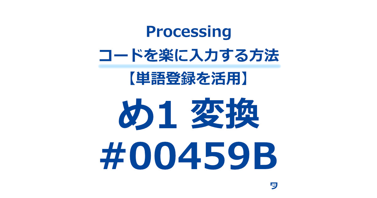 Processingのコードを楽に入力する方法【単語登録を活用】