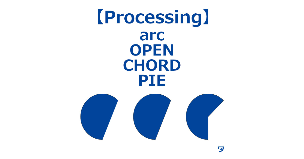 【Processing】arcのOPEN・CHORD・PIEの使い方【画像とコード付き】