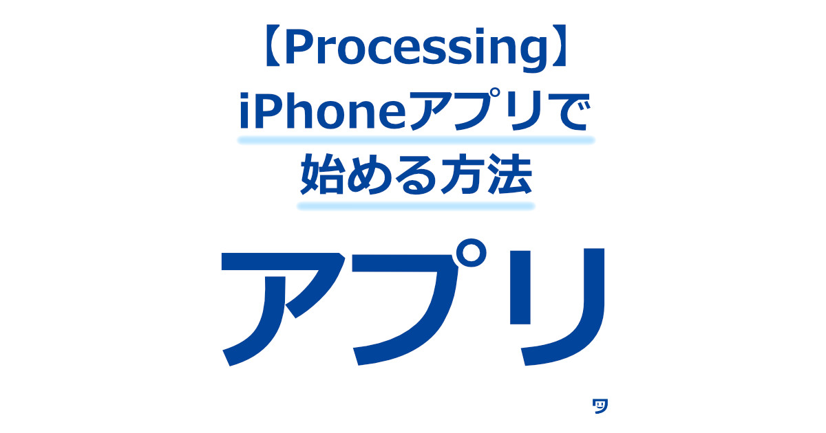 ProcessingをiPhoneアプリで始める方法【画像つきで解説】