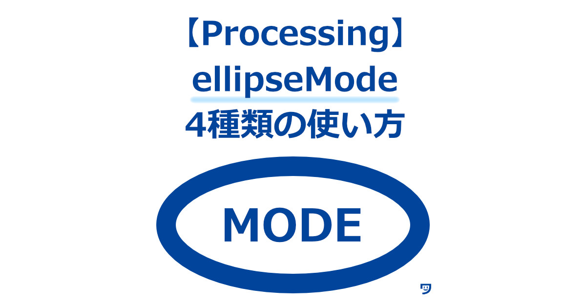 【Processing】ellipseMode4種類の使い方【方眼罫の画像を使って段階を踏んで解説】