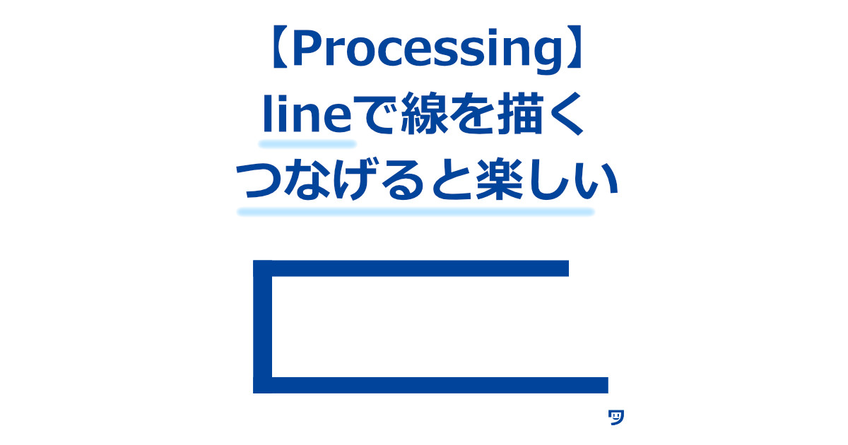 【Processing】lineの使い方【線をつなげて描くと面白かった】