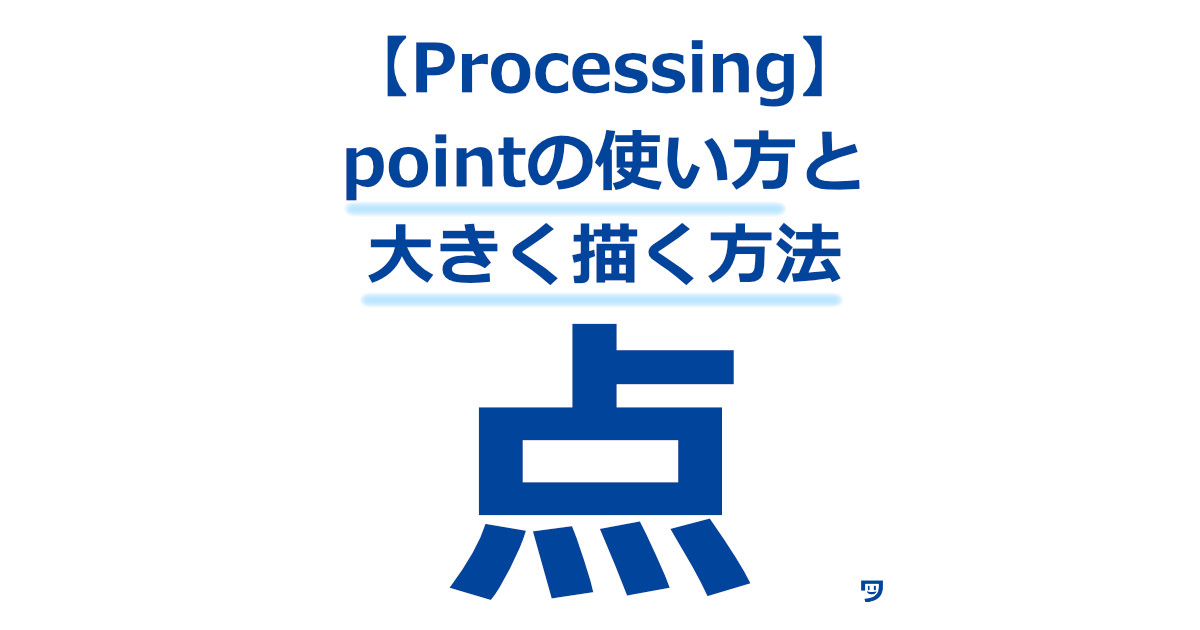 【Processing】pointの使い方【小さいので、大きさを変える方法も解説】