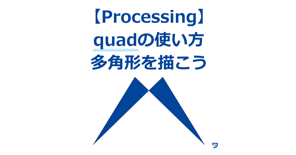 【Processing】quadの使い方【位置の調整ミスから、いいなと思える多角形と出会えることも】