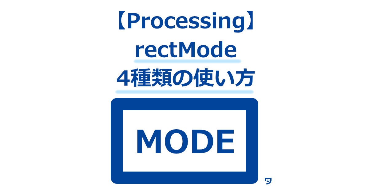 【Processing】rectModeの使い方【方眼罫を使って、丁寧に解説】