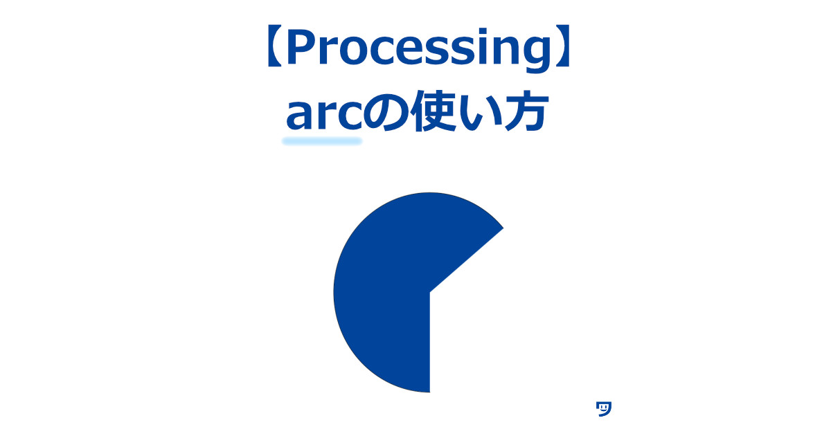 【Processing】arcの使い方【画像とコード付き】