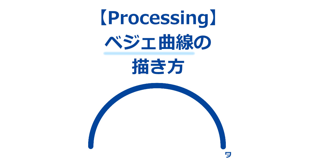 【Processing】ベジェ曲線の描き方を5STEPで解説【画像とコードつきで解説】