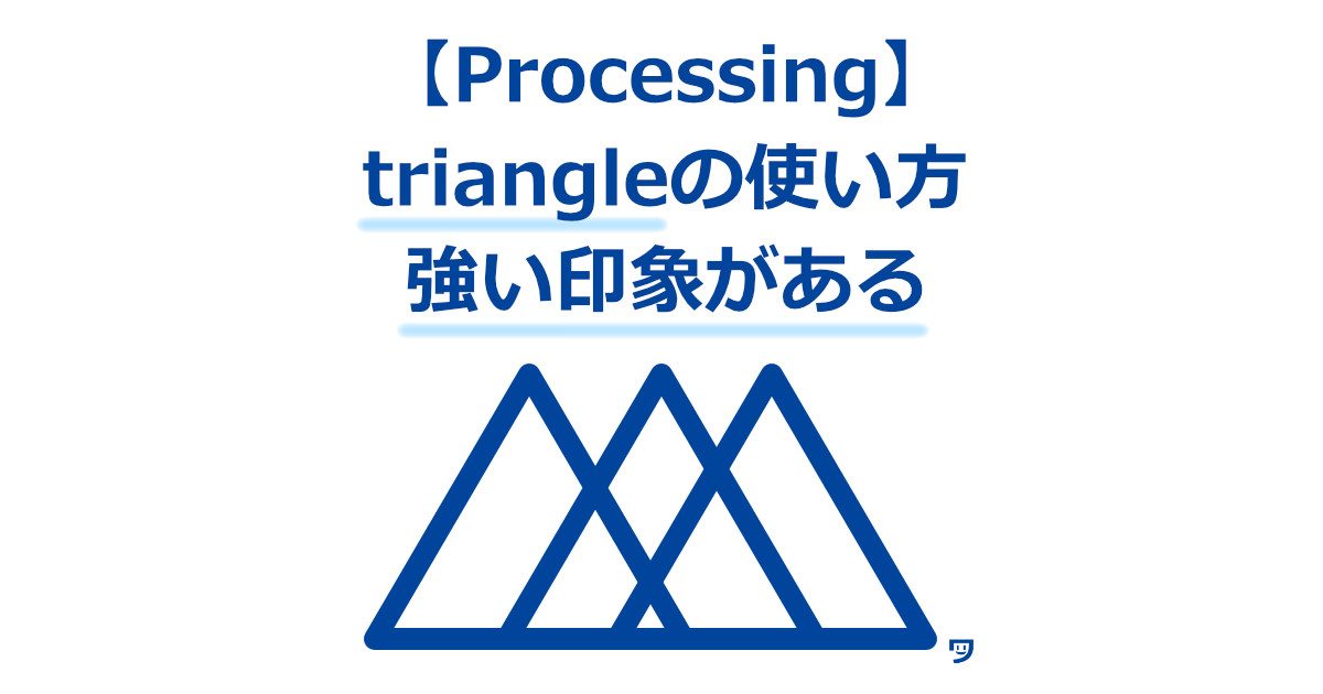 【Processing】triangleの使い方【三角形で強い印象の作品をつくれるようになる】