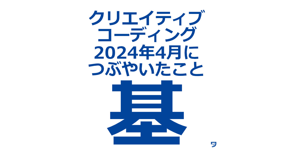 クリエイティブコーディング 2024年4月にXでつぶやいたこと【Processingの初期設定と基本的な知識関連が多い】