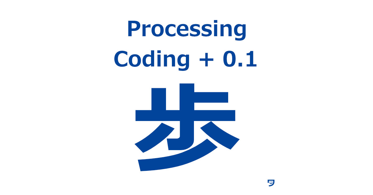 Coding + 0.1【Processingで作品をつくり始めやすくした企画】