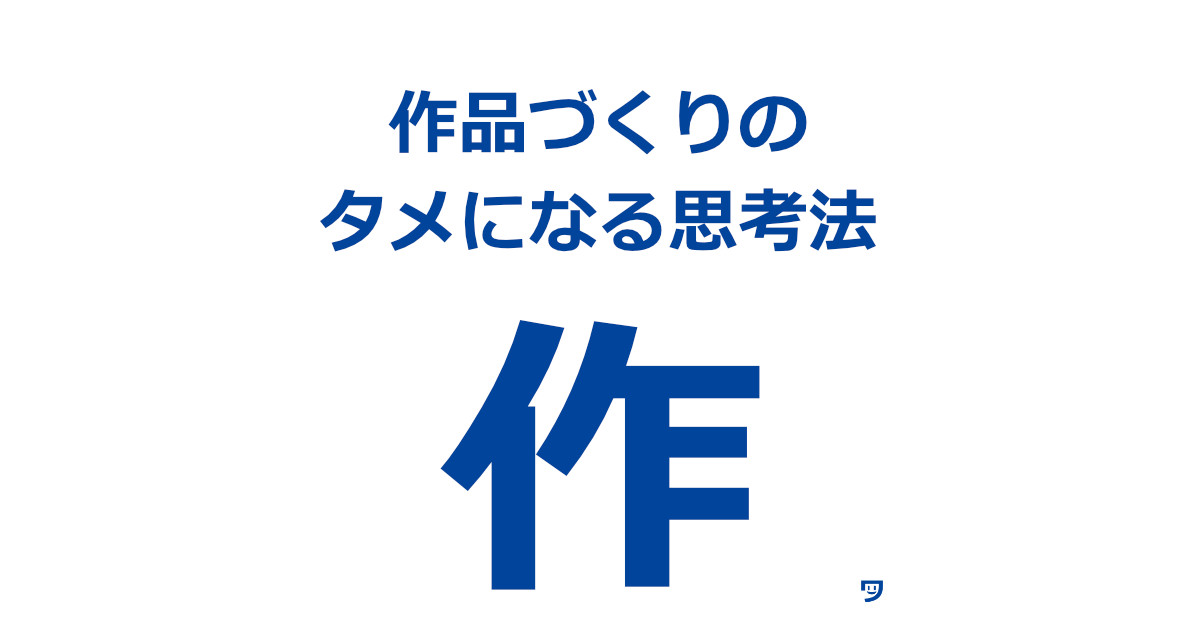 【クリエイティブコーディング】作品づくりができないときに参考になる思考法まとめ