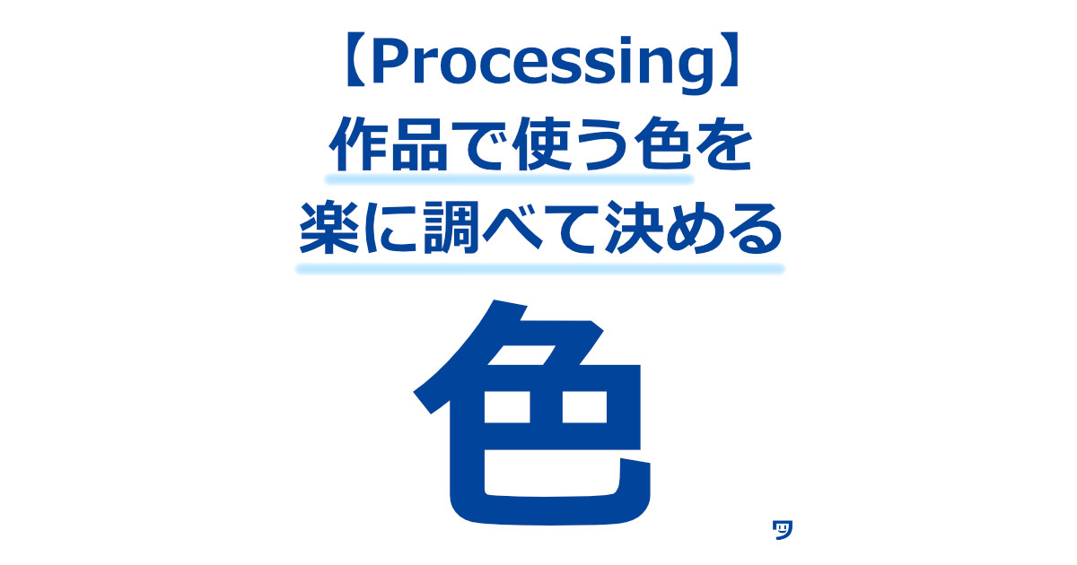 Processingの作品で使う色を楽に調べて決める方法【カラーセレクターの使い方】