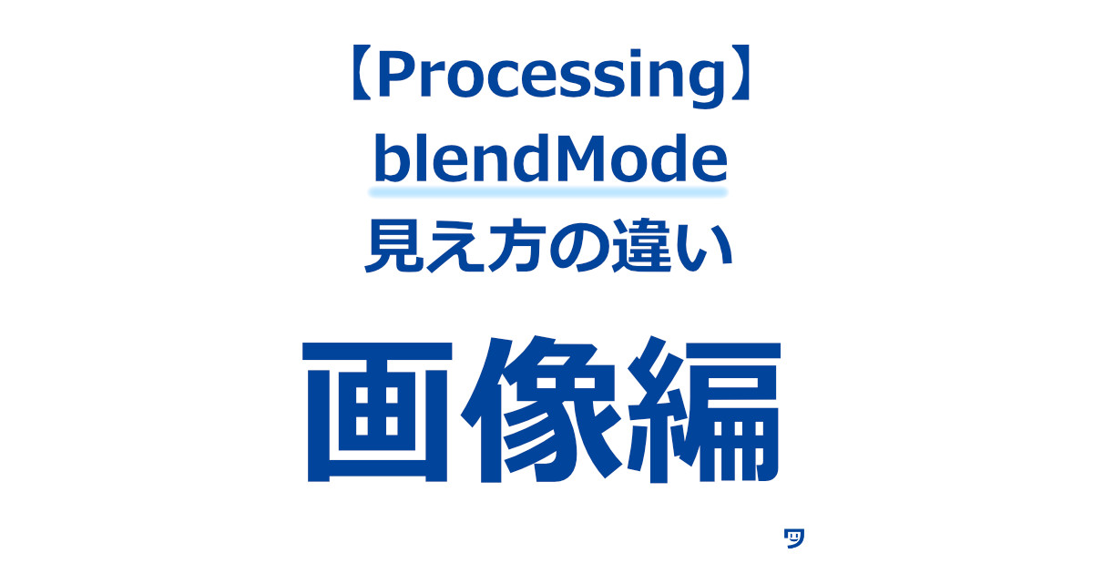 【Processing】blendModeで画像を表現するときの見え方の違い【10種類】