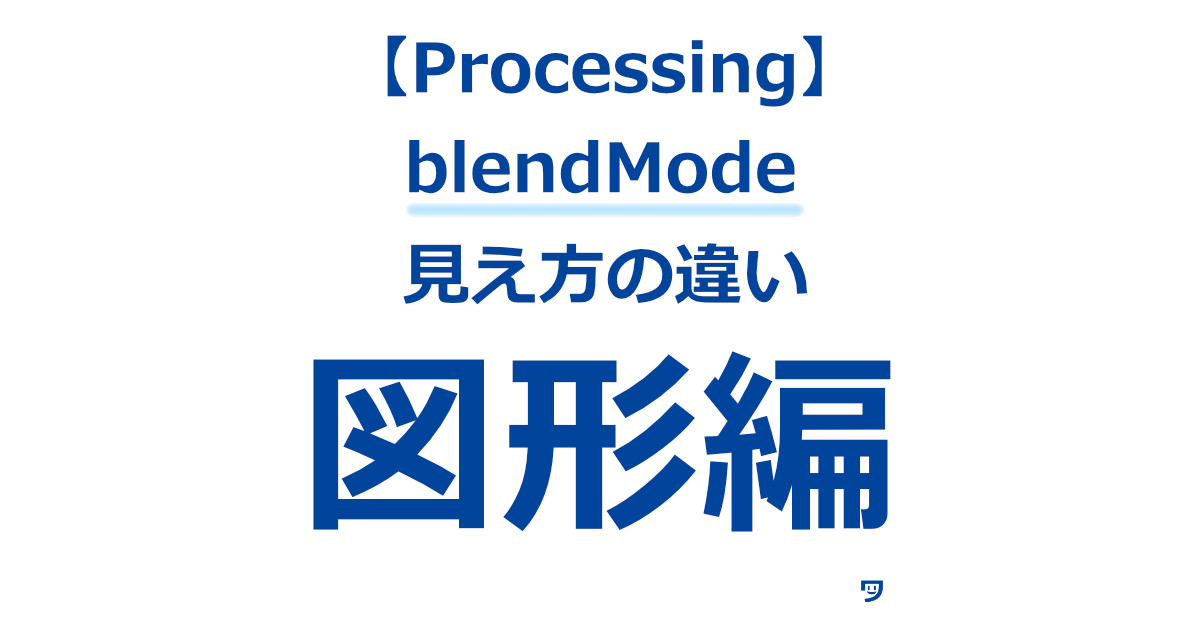 【Processing】blendMode使って図形を描いたときの見え方の違い【10種類】