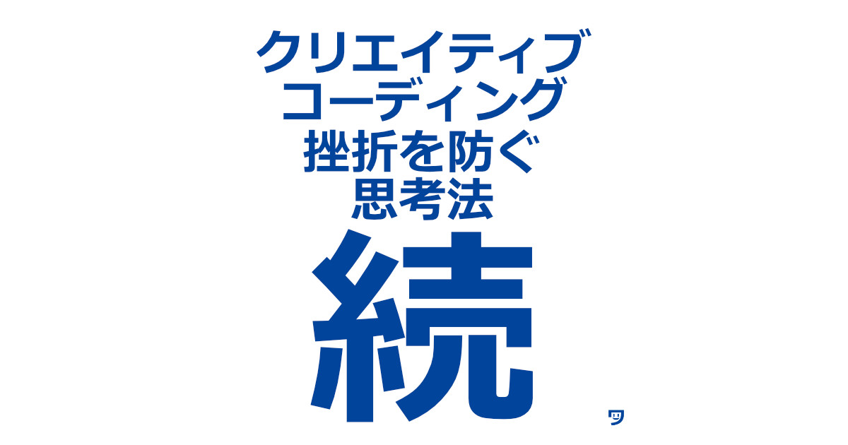 クリエイティブコーディングの勉強と練習を挫折しないようにする思考法まとめ