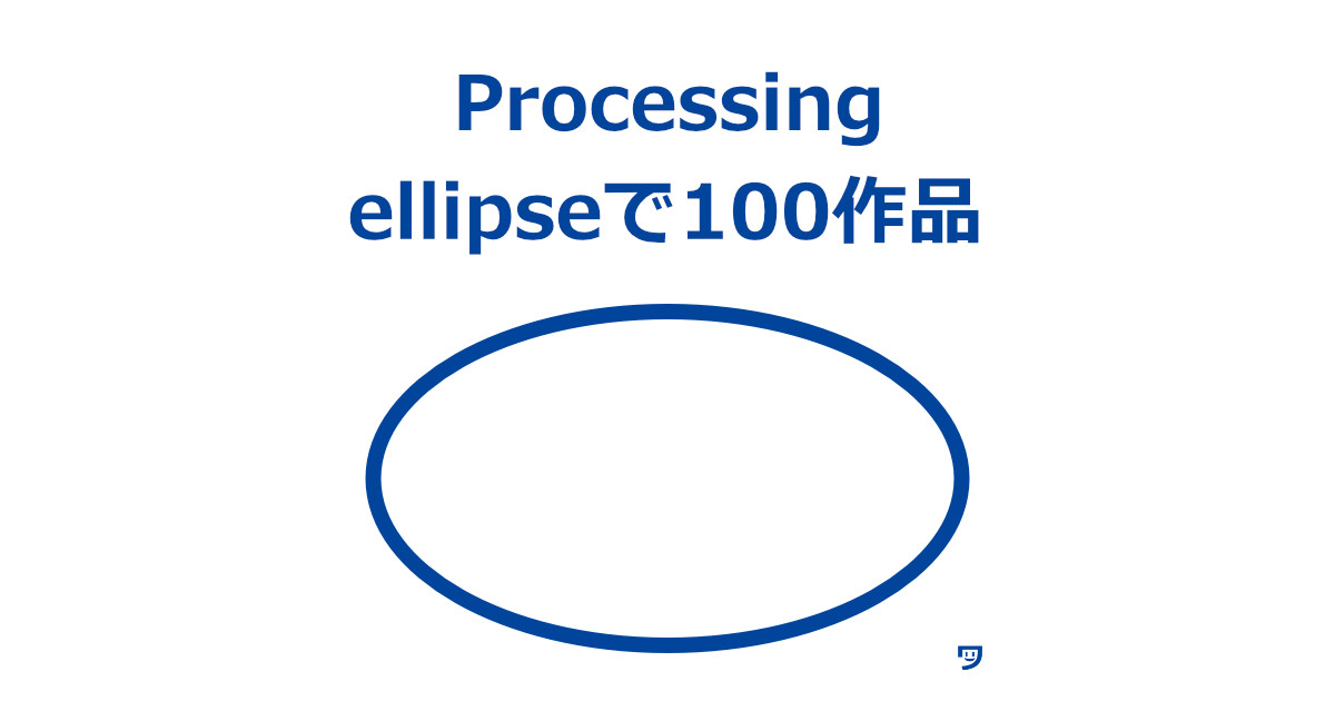 【Processing】楕円だけで100作品