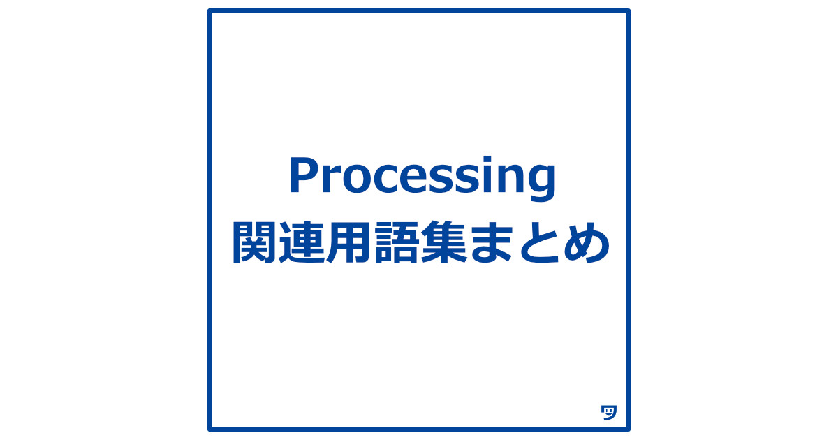 Processing関連用語集まとめ