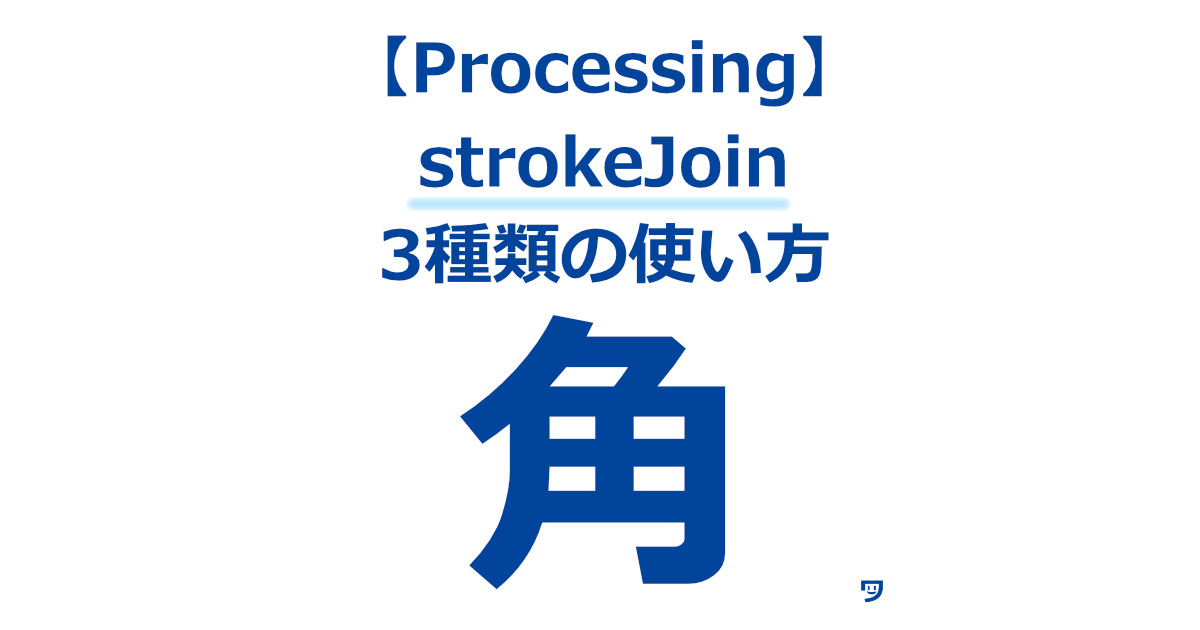 【Processing】strokeJoinの使い方【四角柱などの輪郭を調整するのに役に立った】