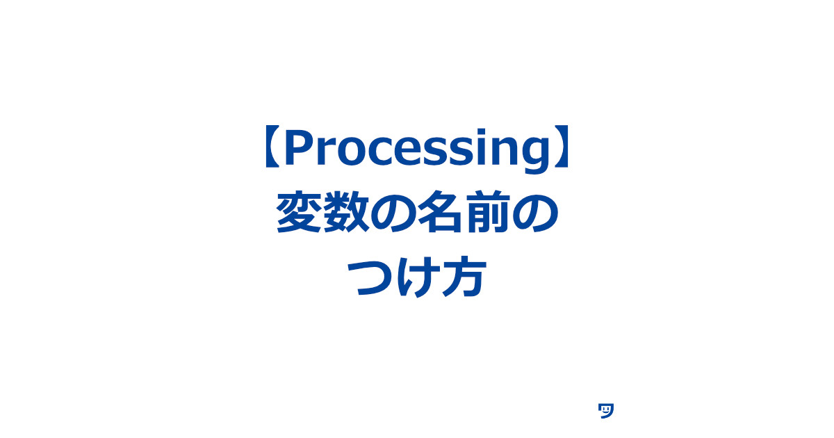 【Processing】変数の名前の設定方法【決まりのようなことや書けないこと】