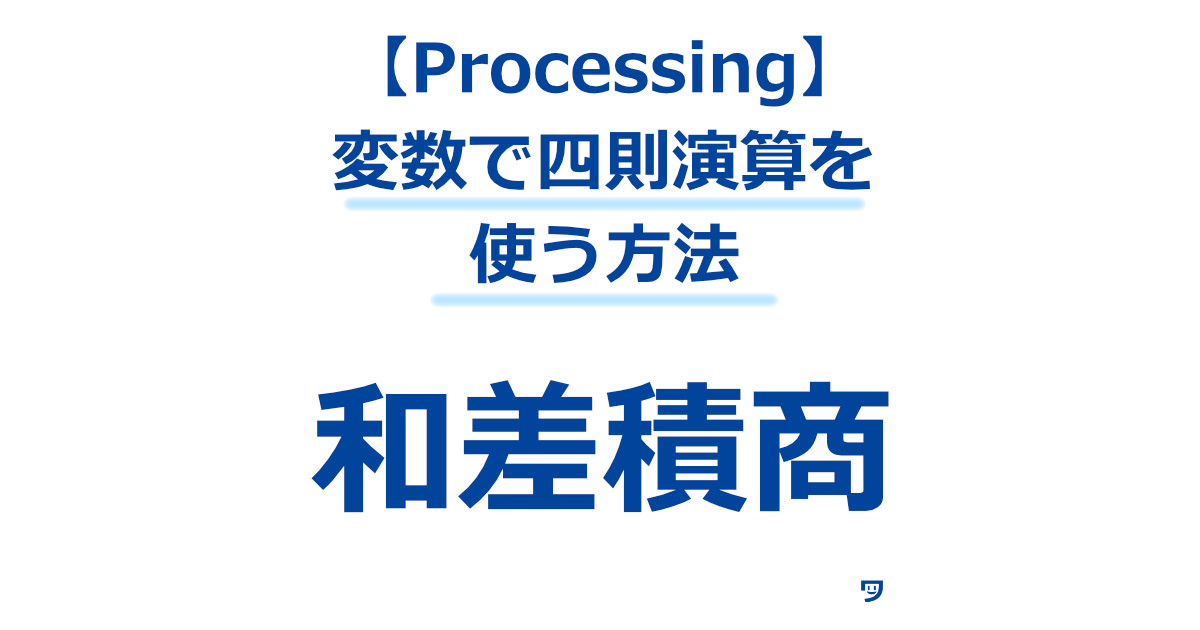 【Processing】変数で四則演算を使う方法【図形の位置や形の調整をしやすくなった】