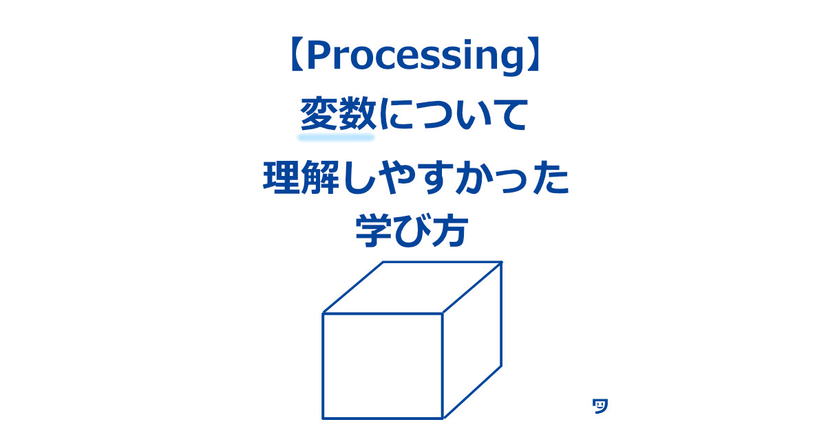 【Processing】変数について理解しやすかった学び方【12STEP】