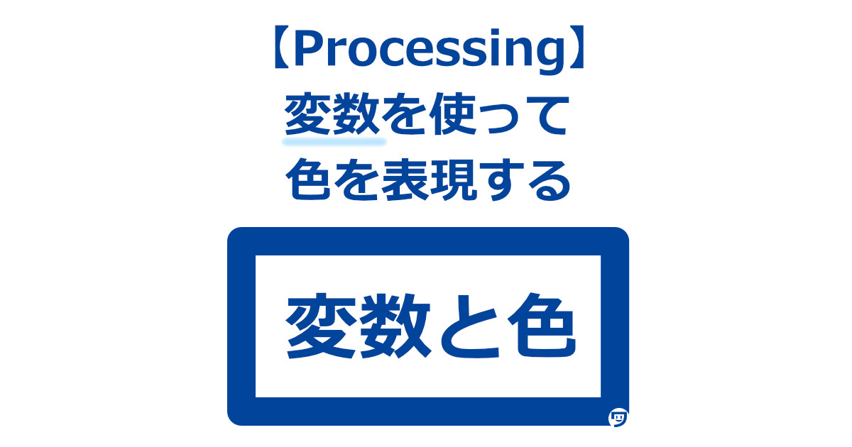 【Processing】変数で色を表現するための書き方【どんな色を使っているのか分かりやすくなる】