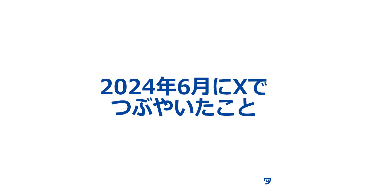 2024年6月にXでつぶやいたことまとめ