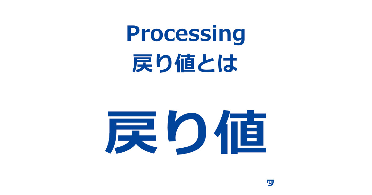 【Processing】戻り値とは