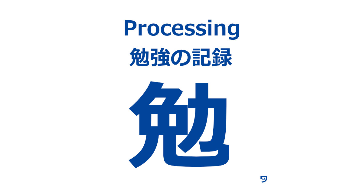 クリエイティブコーディングの勉強記録