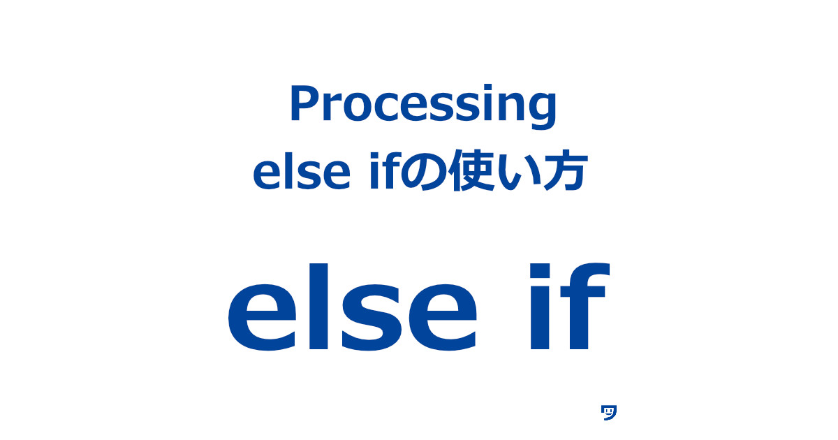 【Processing】else ifの使い方【日本語の意味を知っていると分かりやすい】