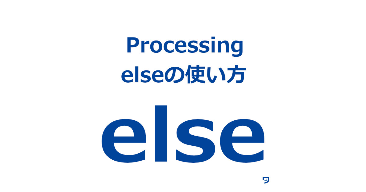 【Processing】elseの使い方【falseの部分を実行できる】