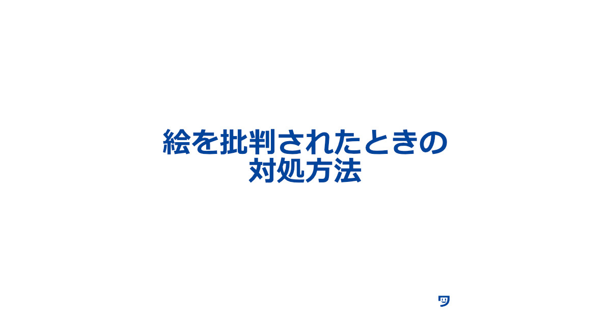 絵を批判されたときの対処方法