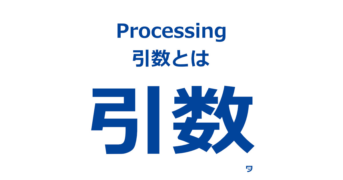 【Processing】引数（ひきすう）とは