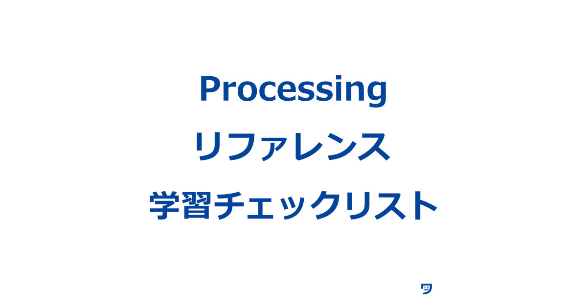 【Processing】リファレンス学習チェックリスト