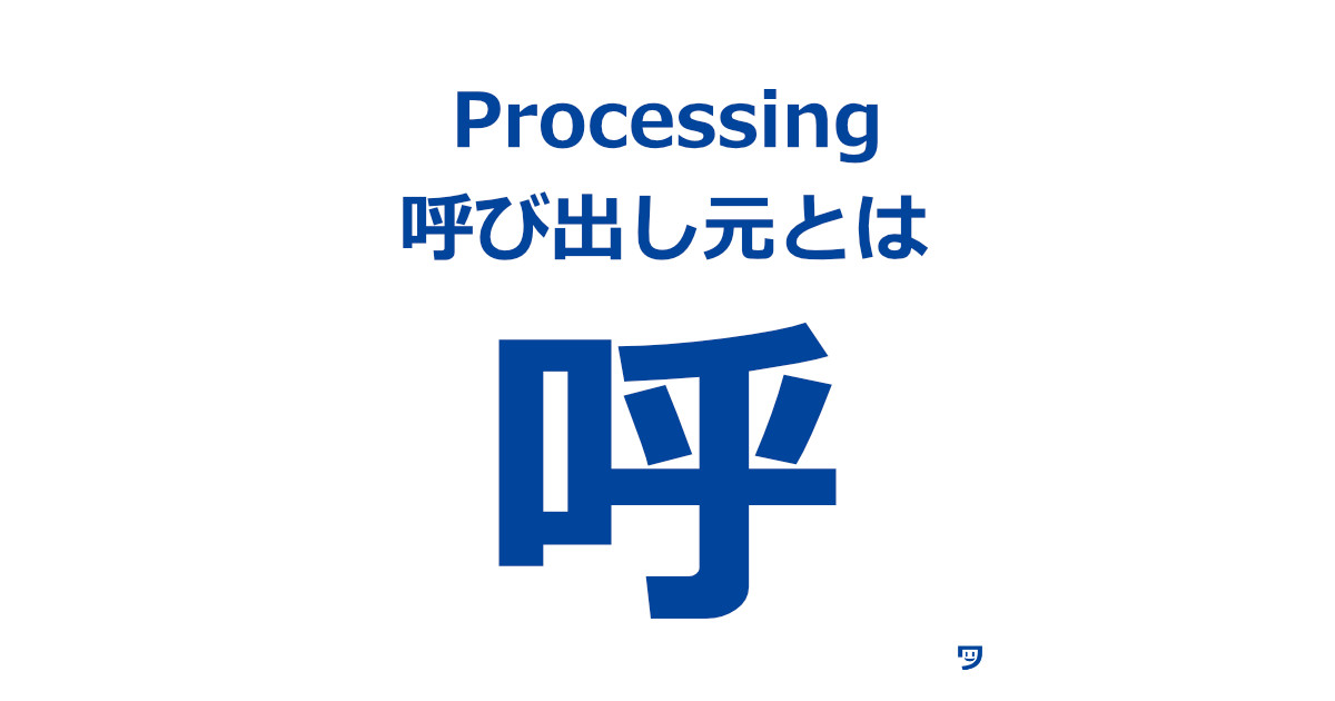 【Processing】呼び出し元とは