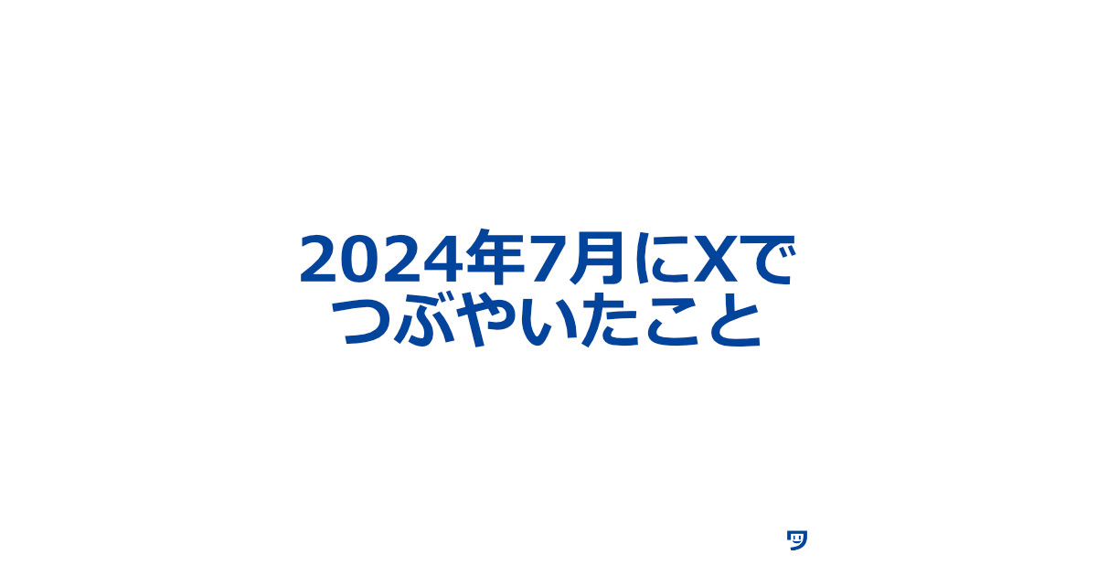 2024年7月にXでつぶやいたことまとめ