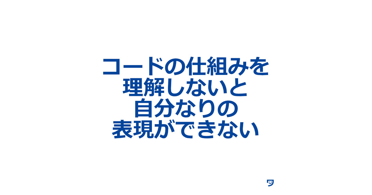 【クリエイティブコーディング】コードの仕組みを理解しないと、自分なりの表現ができない