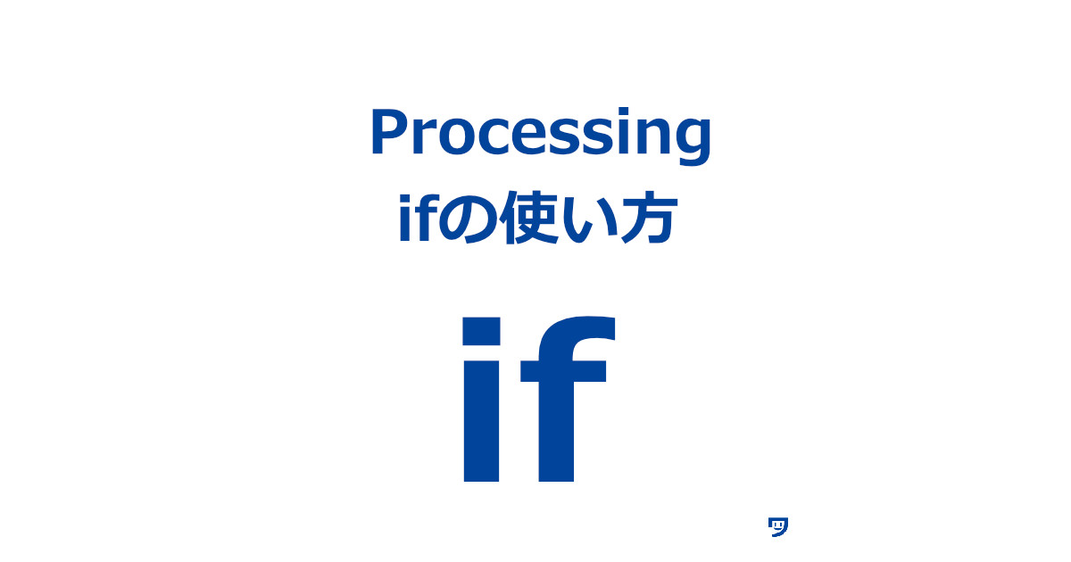 【Processing】ifの使い方【動作を無限に再生できるようになって楽しい】